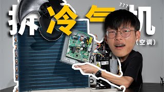 为了搞懂冷气机怎样制冷，我把冷气机“五马分尸”！