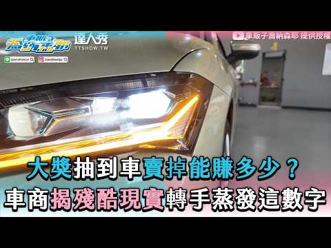【大獎抽到車賣掉能賺多少？車商揭殘酷現實轉手蒸發這數字】@jonathantpc