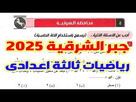 حل امتحان محافظة الشرقية جبر الصف الثالث الاعدادى صفحه 44 المعاصر رياضيات ثالثه اعدادي الترم الاول