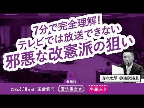 山本太郎【7分で完全理解！テレビでは放送できない 邪悪な改憲派の狙い】 2025.6.18 参議院 憲法審査会 字幕入りフル