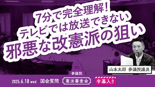 山本太郎【7分で完全理解！テレビでは放送できない 邪悪な改憲派の狙い】 2025.6.18 参議院 憲法審査会 字幕入りフル
