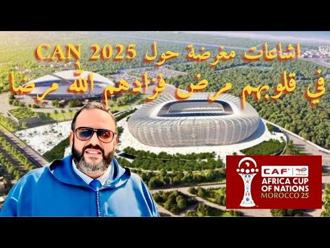 اعلام النظام الجزائري ينشر اشاعات مغرضة حول كأس افريقيا المغرب 2025/ تعاون عسكري بين المغرب ومالي