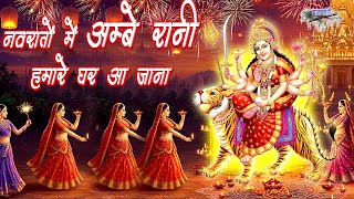 नवरातों में अम्बे रानी हमारे घर आ जाना || नवरात्रि का सबसे प्यारा भजन || Navraton Mein Ambeyrani