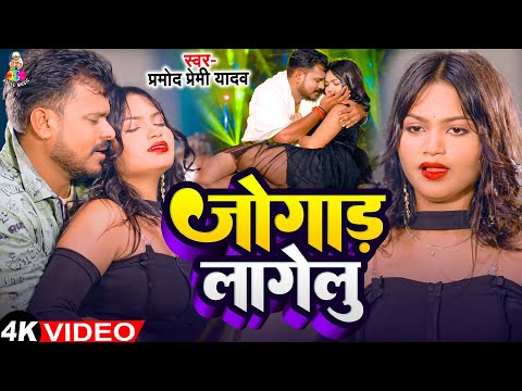 #Video - जोगाड़ लागेलू | #Pramod Premi Yadav | Jogad Lagelu | Bhojpuri Song