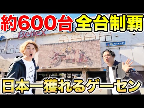 【約600台】日本一取れるヤバすぎるゲーセンでクレーンゲーム全台にお金無限で挑戦したら超過酷だったwww