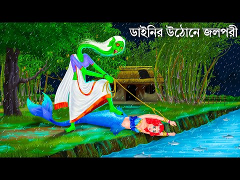 বৃষ্টিতে ডাইনি উঠোনে জলপরী | Jalpari O Bhuter Cartoon | Notun Bangla Golpo | Bengali Fairy Tales