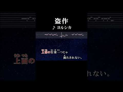 愛が知りたい。金が足りない。  #サビ #カラオケ #onvocal #本人ボーカル #盗作 #ヨルシカ #suis #nbuna #2020