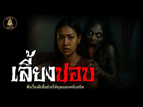 เลี้ยงปอบ | นานาเล่าผี