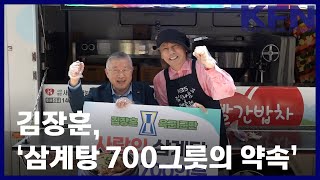 김장훈, ‘삼계탕 700그릇의 약속’ [KFN]