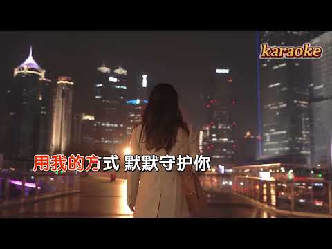 龍翼 心甘情願做你一生的知己karaokeKTV 伴奏 左伴右唱 karaoke 卡拉OK 伴唱 instrumental龍翼 心甘情願做你一生的知己karaoke