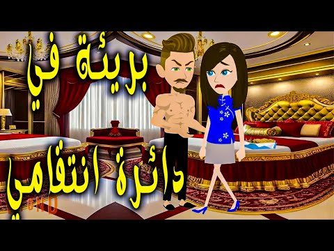 بريئة في دائرة انتقامي