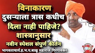विनाकारण दुसऱ्याला त्रास कधीच देऊ नये?/शास्त्रानुसार संपुर्ण किर्तन/ह.भ.प.बाळू महाराज गिरगावकर
