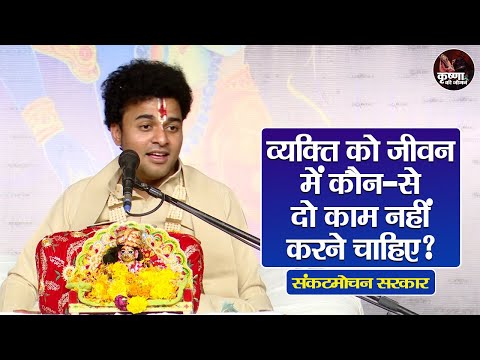 व्यक्ति को जीवन में कौन-से दो काम नहीं करने चाहिए ? Sankat Mochan Sarkar | Pravachan