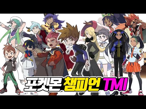 포켓몬 챔피언에 대한 160가지 TMI (통합본) - [전자오랏맨]