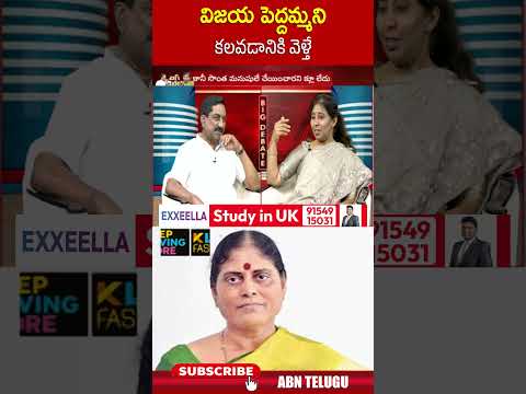 విజయ పెద్దమ్మని కలవడానికి వెళ్తే #ysvijayamma #yssunitha #jagan #sharmila | ABN Shorts