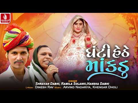 Ghanti Hethe Mankadu | Shravan Dabhi | Ramila Solanki | Hansha Dabhi Lagan Geet 2024 | દેશી લગ્નગીત