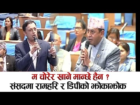 रामहरिले  म चोरेर खाने मान्छे हैन भन्दै थर्काए डिपीलाइ ? Ram Hari Khatiwada/DP Aryal