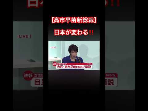 【高市早苗新総裁】日本が変わる‼️ #総裁選 #おすすめ #高市早苗内閣総理大臣#高市早苗#拡散弓