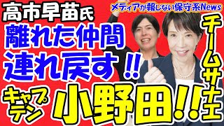 【高市早苗氏】離れた仲間連れ戻す！！キャプテンに小野田紀美氏！！本当の自民党を皆さまにお見せしたい！！複数の実働隊が所属するチーム・サナエが始動！！党員調査でトップは小泉氏もピークは今！？