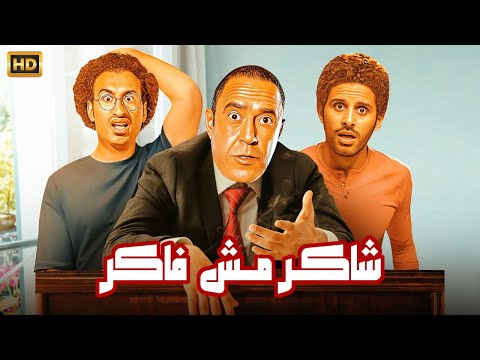 المسرحية الكوميدية | شـاكـر مـش فـاكـر | بطولة أشرف عبد الباقي و علي ربيع و حمدي الميرغني - 2025