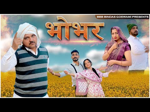 भोभर || Bhobhar || बनवारी लाल की कॉमेडी || BANWARI LAL COMEDY || BBBBINDASGOSWAMI