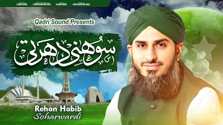Sohni Dharti Allah Rakhey || Independence Day special Kalam || Rehan Habib Soharwardi.