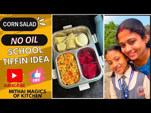 Lunchbox Vlog||তেল ছাড়া স্কুল টিফিন আইডিয়া—কর্ন স‍্যালাড রেসিপি—মনের সুখে সদ্য শেখা মিঠাইয়ের গান।