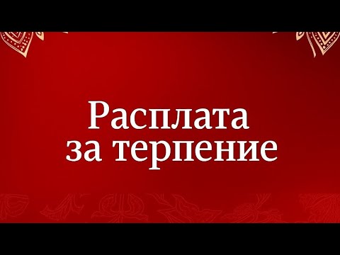 Расплата за терпение. Как вы сами портите жизнь?