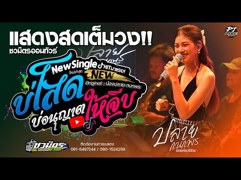 มาแรงล่าสุด!!  บ่โสดบ่อนุญาตให้จีบ X แยกทางเพราะห่างเหิน | ปลาย กนกพร [คอนเสิร์ตครั้งแรก]