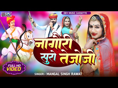 नागोरी सुरों तेजोजी | 2025 Teja Ji Song | Mangal Singh | न्यू मारवाड़ी डीजे सोंग Nagori Suro TejaJi
