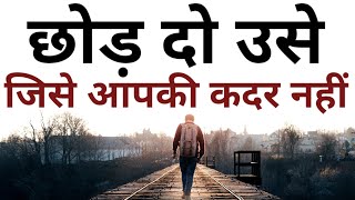 छोड़ दो उसे जिसे आपकी कदर नहीं Best Motivational speech Hindi video New Life inspirational quotes 