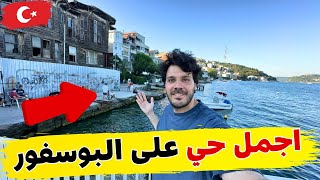 اجمل احياء اسطنبول على البسفور | مكان هاديء بعيدا عن زحمة السياح