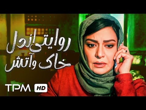 روایتی از دل خاک و آتش/ سکانس فیلم ایرانی "هناس"