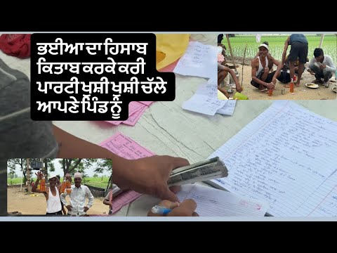 ਭ‌ਈਆ ਦਾ ਹਿਸਾਬ ਕਿਤਾਬ ਕਰਕੇ ਕਰੀ ਪਾਰਟੀ ਖੁਸ਼ੀ ਖੁਸ਼ੀ ਚੱਲੇ ਆਪਣੇ ਪਿੰਡ ਨੂੰ