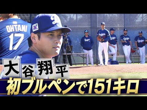 【大谷翔平】今キャンプ初ブルペンで151キロ！「投手復活へ！大きな一歩」【ドジャースキャンプ】