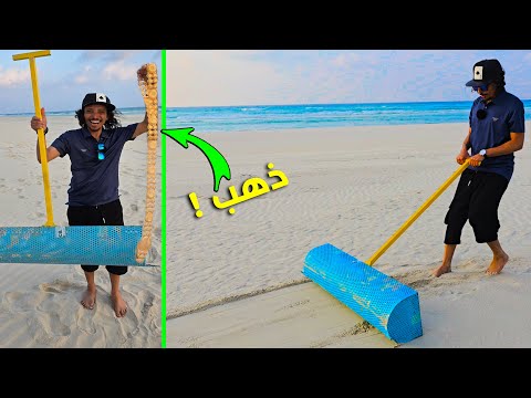 لأول مرة تجربة آلة البحث عن الكنوز في الشواطئ ـ وجدت ذهب في النهاية 😲😲