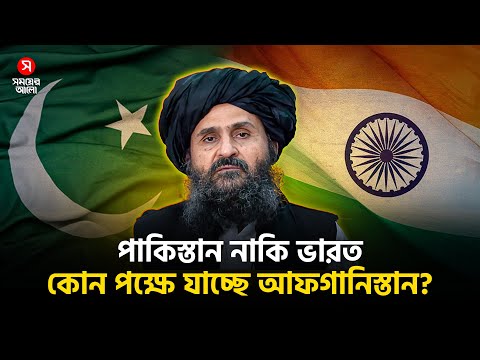 ভারত-পাকিস্তান যু /দ্ধে কোন পক্ষে যাচ্ছে আফগানিস্তান | India Pakistan War | Shomoyer Alo