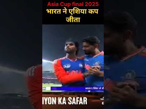 भारत ने एशिया कप जीता #asiacup2025 ! पाकिस्तान को हराकार भारत ने जीता एशिया कप #shorts