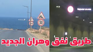 طريق نفق وهران الجديد | ميناء وهران الجديد