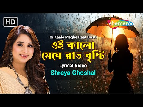 ওই কালো মেঘে রাত বৃষ্টি - Lyrical Video | Oi Kaalo Meghe Raat Bristi | Sherya Ghosal New Song 2025