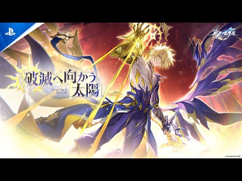 『崩壊：スターレイル』 Ver.3.4 「破滅へ向かう太陽」| PS5® Games