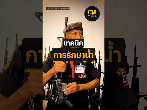 เทคนิคการรักษาน้ำ ในสนามรบ