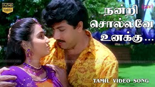நன்றி சொல்லவே உனக்கு | UdanPirappu | Sathyaraj | S.P.Balasubrahmanyam,Swarnalatha | Ilaiyaraaja Song