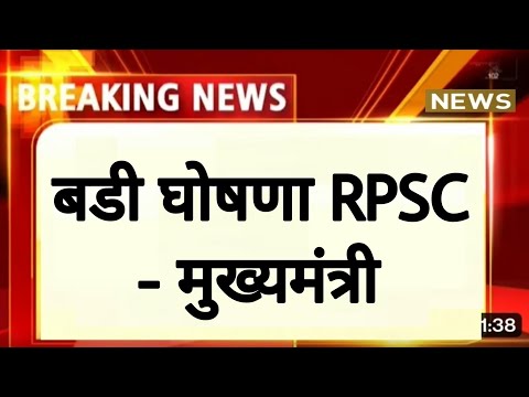 Bhajanlal Sharma: RPSC को लेकर सरकार की बडी घोषणा | राजस्थान लोक सेवा आयोग | RPSC REET