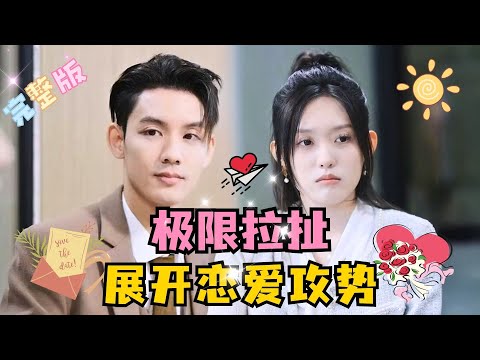 [MULTI SUB] 💕 四一×林永炬✨正当二人极限拉扯，日久生情，展开恋爱攻势之际，温妤却发现裴译内心谋划许久的秘密……#短剧 #drama#MiniDrama #精彩大陆短剧