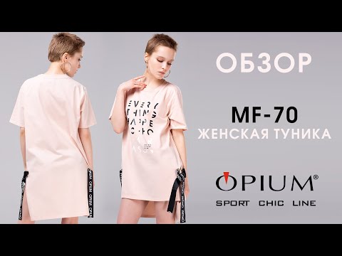 Обзор туники Opium MF-70