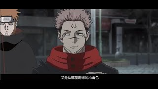 如果这些人出现在咒术回战 #naruto #jujutsukaisen #火影忍者 #咒术回战