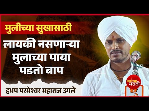 लायकी नसणाऱ्या मुलाच्या पाया पडतो बाप | परमेश्वर महाराज उगले | Parmeshwar Maharaj Ugale