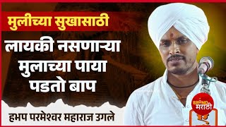 लायकी नसणाऱ्या मुलाच्या पाया पडतो बाप | परमेश्वर महाराज उगले | Parmeshwar Maharaj Ugale