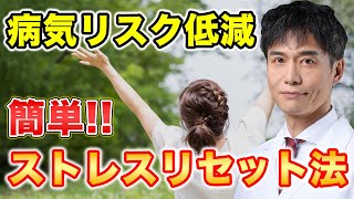 たった10分！病気リスクを減らすストレスリセット法